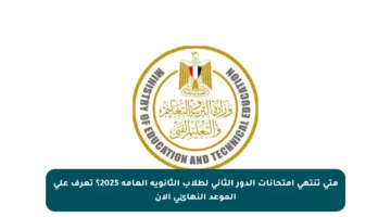 متى تنتهي امتحانات الدور الثاني لطلاب الثانوية العامة 2025؟ تعرف على الموعد النهائي الآن